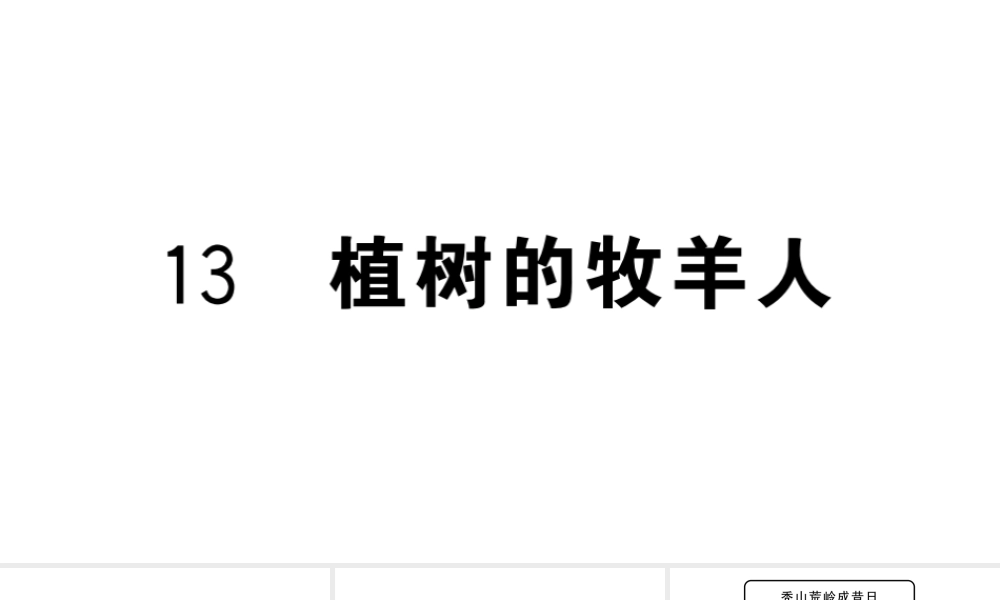 （河北专版）七年级语文上册 第四单元 13 植树的牧羊人课件 新人教版-新人教版初中七年级上册语文课件