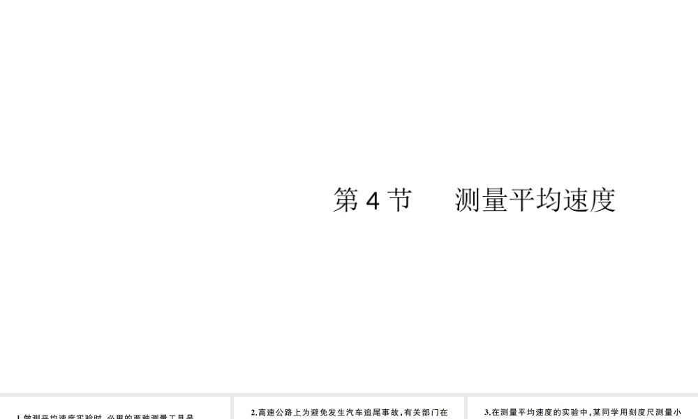 （江西专版）秋八年级物理上册 第一章 第4节 测量平均速度习题课件 （新版）新人教版-（新版）新人教版初中八年级上册物理课件