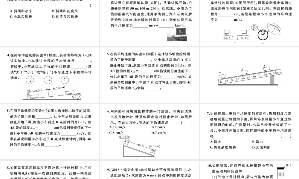 （江西专版）秋八年级物理上册 第一章 第4节 测量平均速度习题课件 （新版）新人教版-（新版）新人教版初中八年级上册物理课件