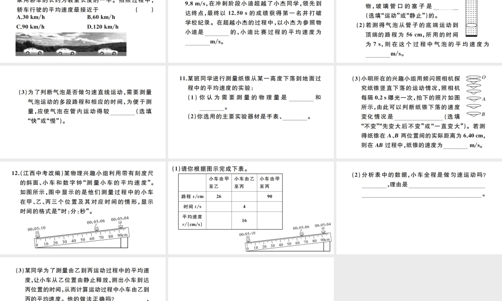 （江西专版）秋八年级物理上册 第一章 第4节 测量平均速度习题课件 （新版）新人教版-（新版）新人教版初中八年级上册物理课件