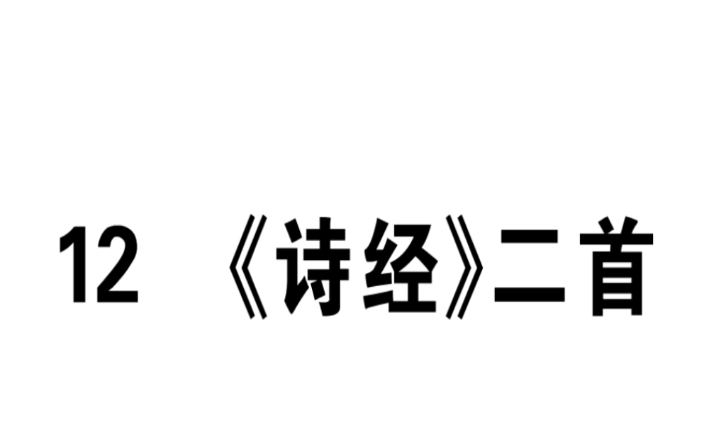 （江西专版）春八年级语文下册 第三单元 12《诗经》二首习题课件 新人教版-新人教版初中八年级下册语文课件