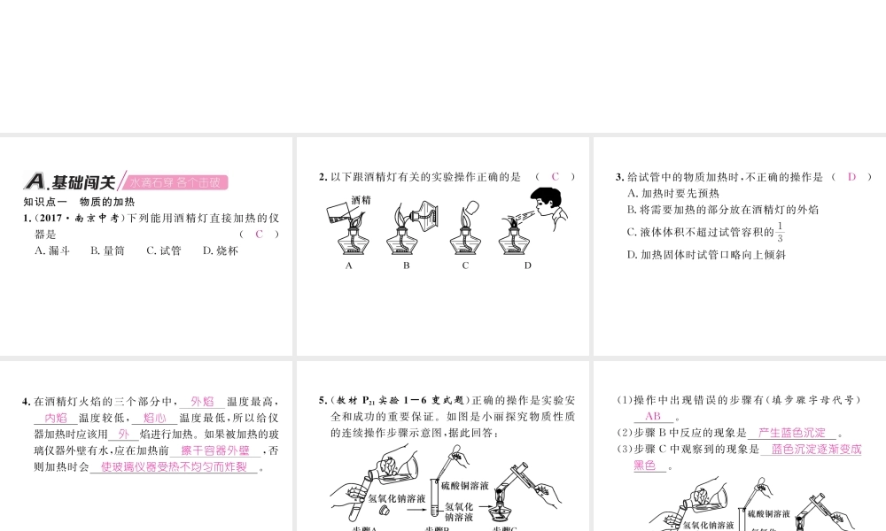 （江西专版）秋九年级化学上册 第1单元 走进化学世界 1.3 走进化学实验室 第2课时 物质的加热、连接仪器装置和仪器的洗涤作业课件 （新版）新人教版-（新版）新人教版初中九年级上册化学课件