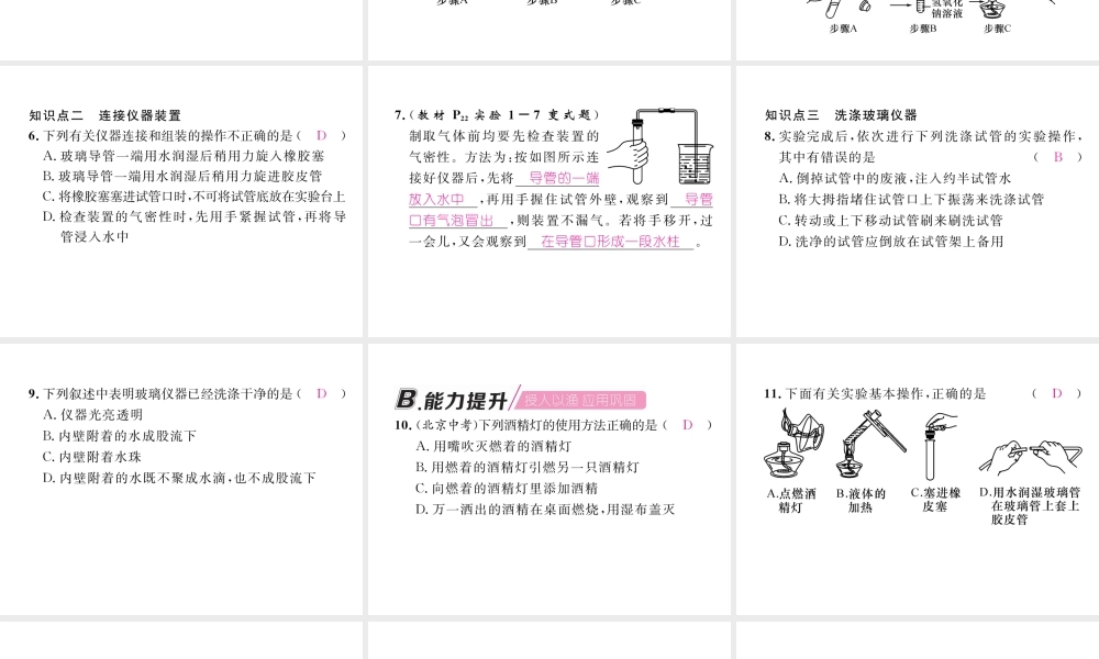 （江西专版）秋九年级化学上册 第1单元 走进化学世界 1.3 走进化学实验室 第2课时 物质的加热、连接仪器装置和仪器的洗涤作业课件 （新版）新人教版-（新版）新人教版初中九年级上册化学课件