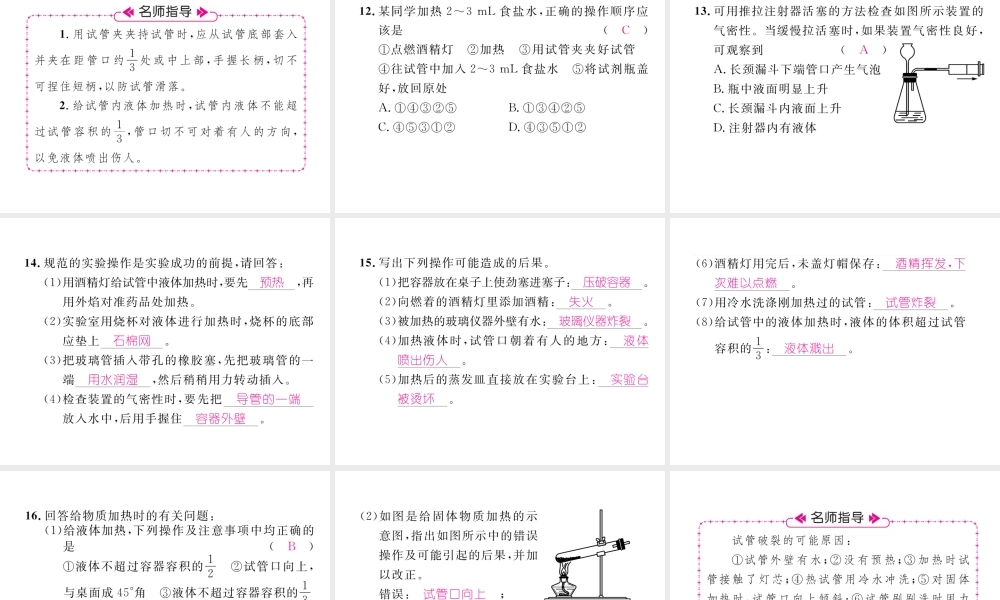 （江西专版）秋九年级化学上册 第1单元 走进化学世界 1.3 走进化学实验室 第2课时 物质的加热、连接仪器装置和仪器的洗涤作业课件 （新版）新人教版-（新版）新人教版初中九年级上册化学课件