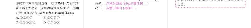 （江西专版）秋九年级化学上册 第1单元 走进化学世界 1.3 走进化学实验室 第2课时 物质的加热、连接仪器装置和仪器的洗涤作业课件 （新版）新人教版-（新版）新人教版初中九年级上册化学课件