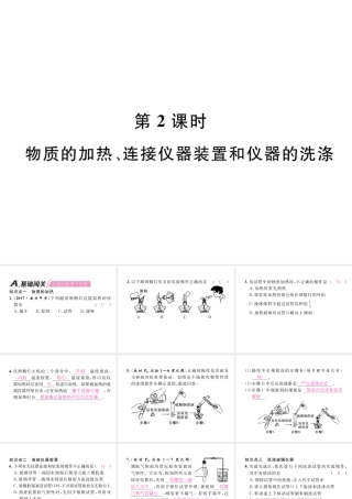 （江西专版）秋九年级化学上册 第1单元 走进化学世界 1.3 走进化学实验室 第2课时 物质的加热、连接仪器装置和仪器的洗涤作业课件 （新版）新人教版-（新版）新人教版初中九年级上册化学课件