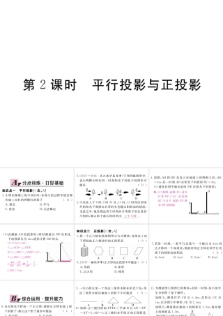 （江西专版）秋九年级数学上册 第五章 投影与视图 5.1 投影 第2课时 平行投影与正投影习题讲评课件 （新版）北师大版-（新版）北师大版初中九年级上册数学课件