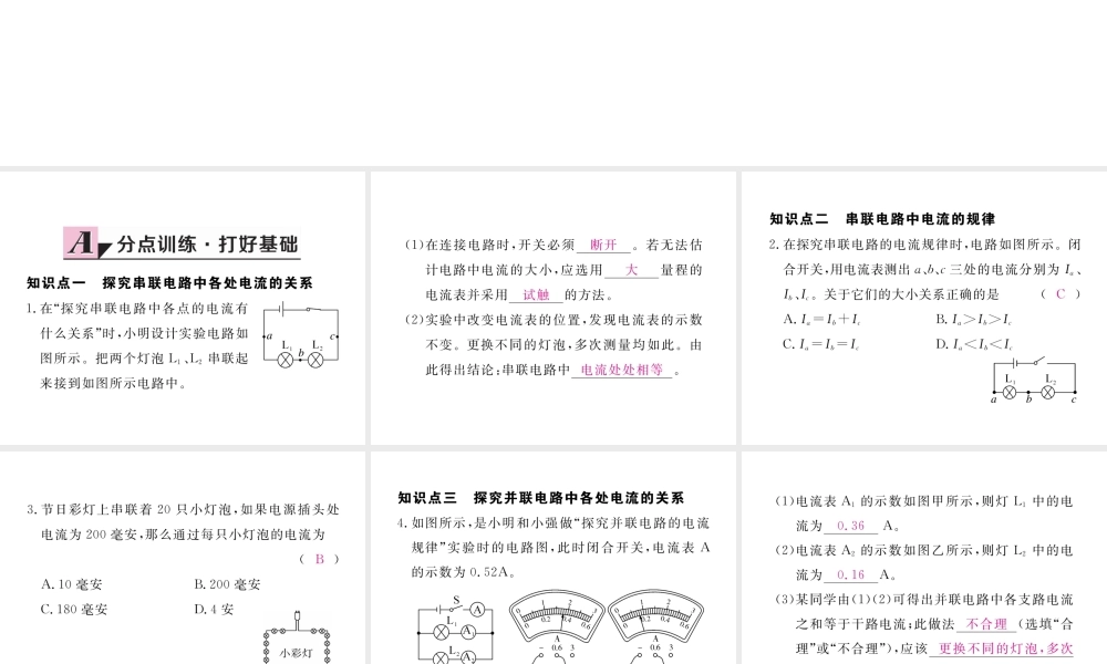 （江西专用）九年级物理全册 第15章 电流和电路 第5节 串、并联电路中电流的规律同步练习课件 （新版）新人教版-（新版）新人教版初中九年级全册物理课件