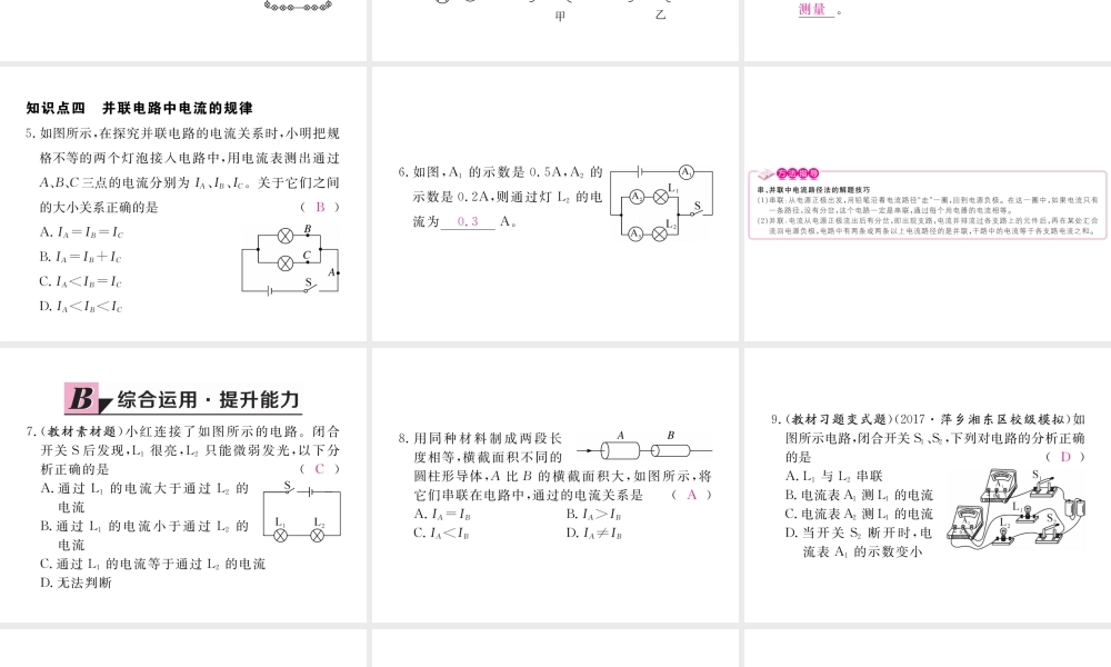 （江西专用）九年级物理全册 第15章 电流和电路 第5节 串、并联电路中电流的规律同步练习课件 （新版）新人教版-（新版）新人教版初中九年级全册物理课件