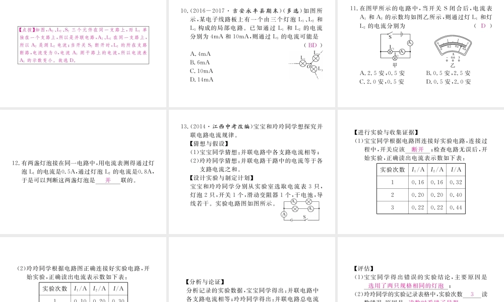 （江西专用）九年级物理全册 第15章 电流和电路 第5节 串、并联电路中电流的规律同步练习课件 （新版）新人教版-（新版）新人教版初中九年级全册物理课件