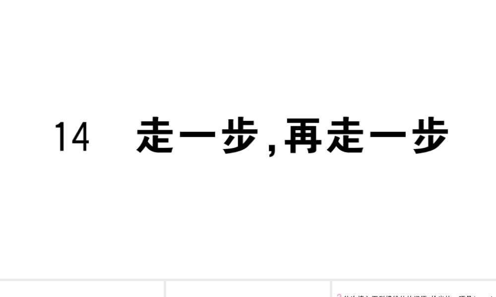 （河北专版）七年级语文上册 第四单元 14 走一步，再走一步课件 新人教版-新人教版初中七年级上册语文课件