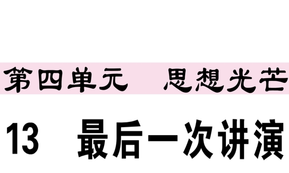 （江西专版）春八年级语文下册 第四单元 13 最后一次讲演习题课件 新人教版-新人教版初中八年级下册语文课件