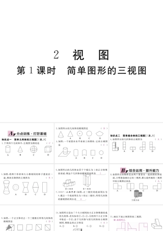 （江西专版）秋九年级数学上册 第五章 投影与视图 5.2 视图 第1课时 简单图形的三视图习题讲评课件 （新版）北师大版-（新版）北师大版初中九年级上册数学课件