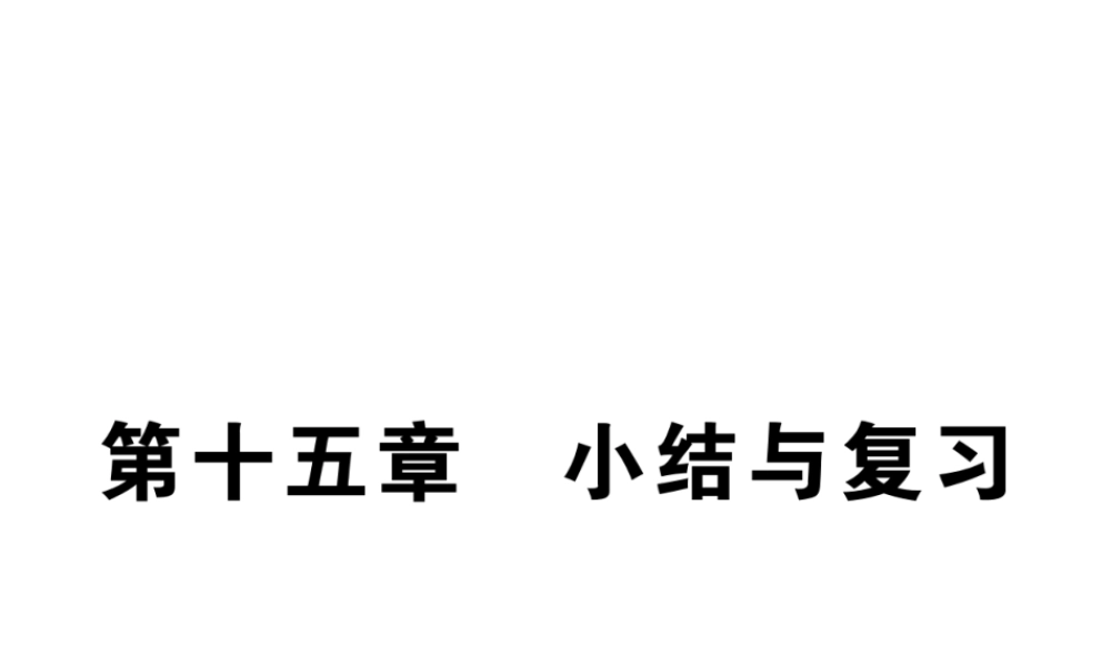 （江西专用）九年级物理全册 第15章 电流和电路小结与复习课件 （新版）新人教版-（新版）新人教版初中九年级全册物理课件