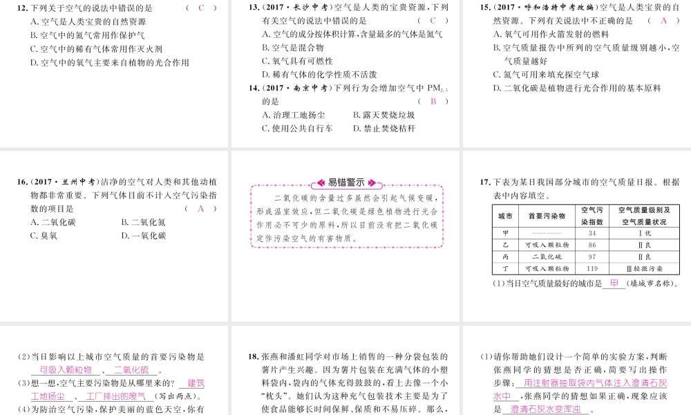 （江西专版）秋九年级化学上册 第2单元 我们周围的空气 2.1 空气 第2课时 空气是一种宝贵的资源作业课件 （新版）新人教版-（新版）新人教版初中九年级上册化学课件