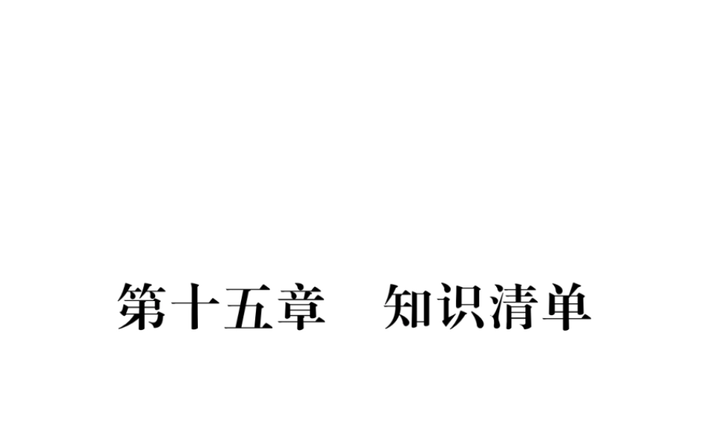 （江西专用）九年级物理全册 第15章 电流和电路知识清单课件 （新版）新人教版-（新版）新人教版初中九年级全册物理课件