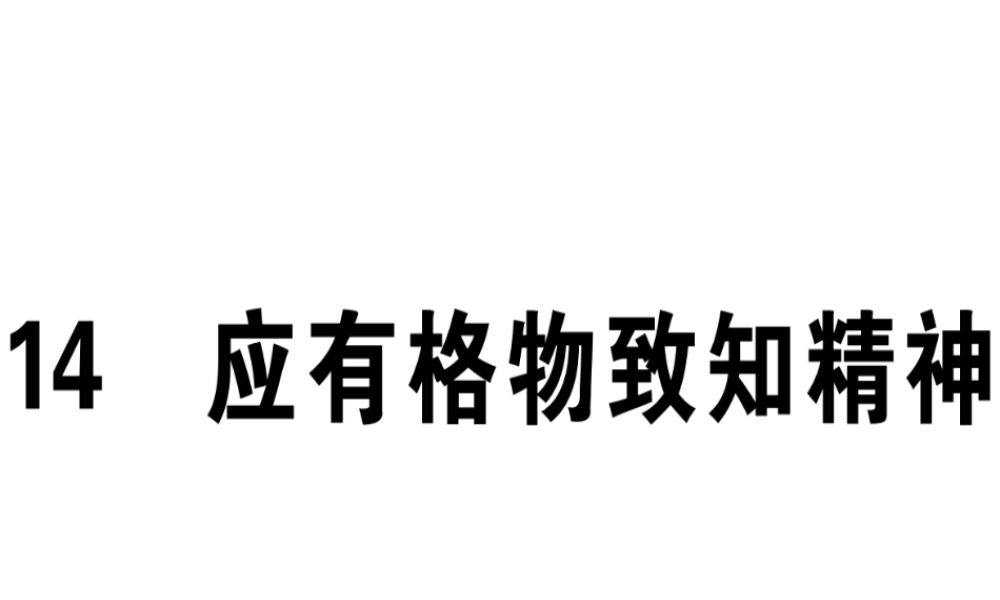 （江西专版）春八年级语文下册 第四单元 14 应有格物致知精神习题课件 新人教版-新人教版初中八年级下册语文课件