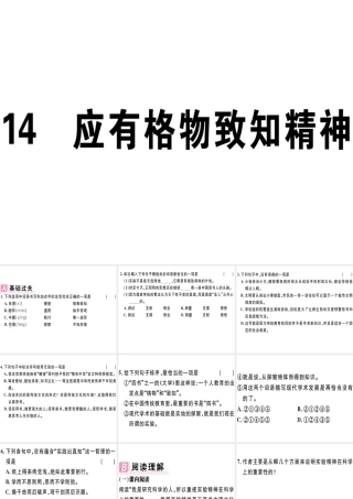 （江西专版）春八年级语文下册 第四单元 14 应有格物致知精神习题课件 新人教版-新人教版初中八年级下册语文课件