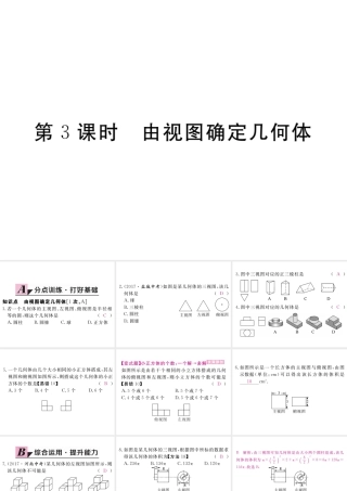 （江西专版）秋九年级数学上册 第五章 投影与视图 5.2 视图 第3课时 由视图确定几何体习题讲评课件 （新版）北师大版-（新版）北师大版初中九年级上册数学课件
