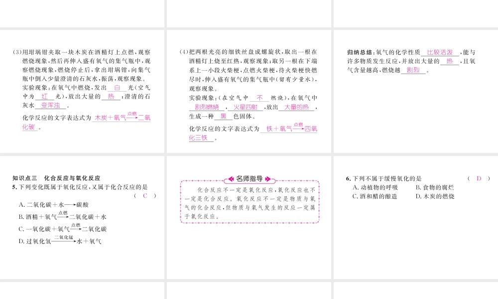 （江西专版）秋九年级化学上册 第2单元 我们周围的空气 2.2 氧气作业课件 （新版）新人教版-（新版）新人教版初中九年级上册化学课件