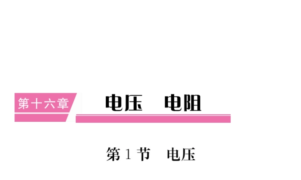 （江西专用）九年级物理全册 第16章 电压 电阻 第1节 电压笔记本课件 （新版）新人教版-（新版）新人教版初中九年级全册物理课件