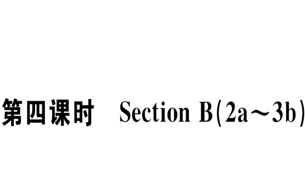 （江西专版）秋八年级英语上册 Unit 1 Where did you go on vacation（第4课时）习题课件 （新版）人教新目标版-（新版）人教新目标版初中八年级上册英语课件