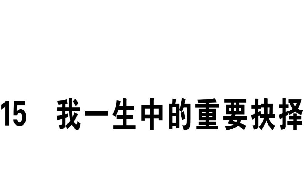 （江西专版）春八年级语文下册 第四单元 15 我一生中的重要抉择习题课件 新人教版-新人教版初中八年级下册语文课件