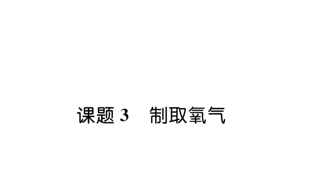 （江西专版）秋九年级化学上册 第2单元 我们周围的空气 2.3 制取氧气作业课件 （新版）新人教版-（新版）新人教版初中九年级上册化学课件