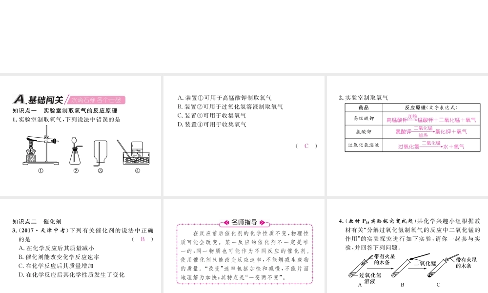 （江西专版）秋九年级化学上册 第2单元 我们周围的空气 2.3 制取氧气作业课件 （新版）新人教版-（新版）新人教版初中九年级上册化学课件