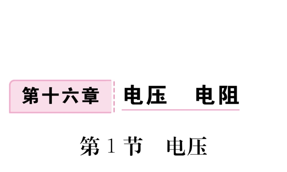 （江西专用）九年级物理全册 第16章 电压 电阻 第1节 电压同步练习课件 （新版）新人教版-（新版）新人教版初中九年级全册物理课件