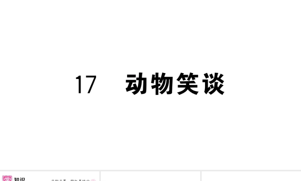 （河北专版）七年级语文上册 第五单元 17 动物笑谈课件 新人教版-新人教版初中七年级上册语文课件