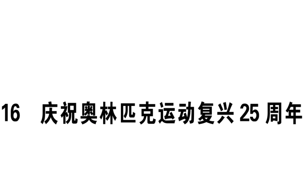 （江西专版）春八年级语文下册 第四单元 16 庆祝奥林匹克运动复兴25周年习题课件 新人教版-新人教版初中八年级下册语文课件