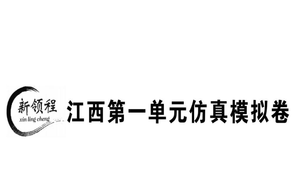 （江西专版）秋八年级英语上册 Unit 1 Where did you go on vacation仿真模拟卷习题课件 （新版）人教新目标版-（新版）人教新目标版初中八年级上册英语课件