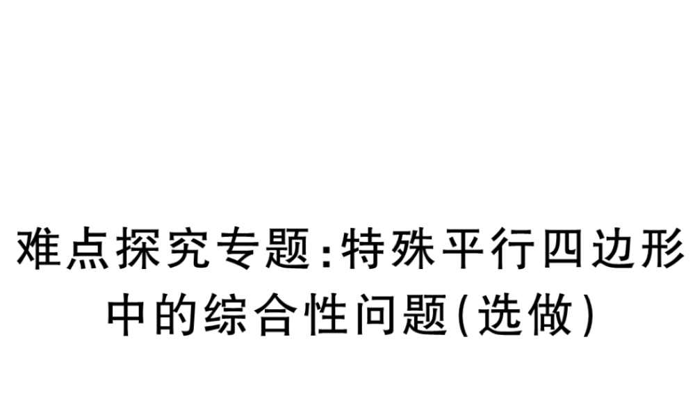 （江西专版）秋九年级数学上册 难点探究专题 特殊平行四边形中综合性问题（选做）习题讲评课件 （新版）北师大版-（新版）北师大版初中九年级上册数学课件
