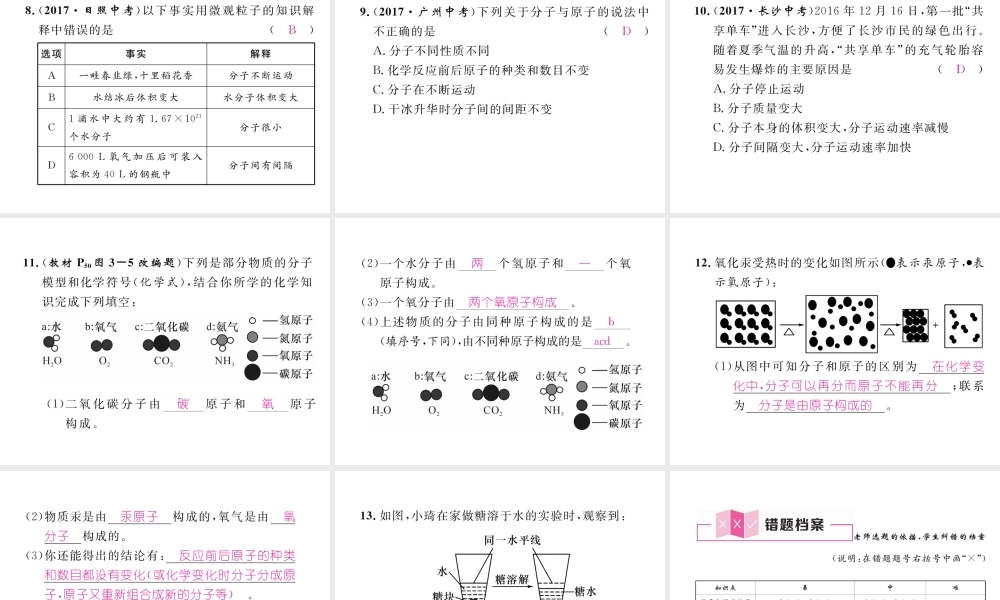 （江西专版）秋九年级化学上册 第3单元 物质构成的奥秘 3.1 分子和原子作业课件 （新版）新人教版-（新版）新人教版初中九年级上册化学课件