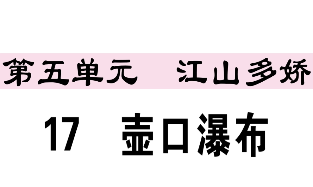 （江西专版）春八年级语文下册 第五单元 17 壶口瀑布习题课件 新人教版-新人教版初中八年级下册语文课件