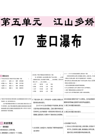 （江西专版）春八年级语文下册 第五单元 17 壶口瀑布习题课件 新人教版-新人教版初中八年级下册语文课件