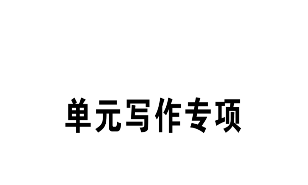 （江西专版）秋八年级英语上册 Unit 1 Where did you go on vacation写作专项习题课件 （新版）人教新目标版-（新版）人教新目标版初中八年级上册英语课件