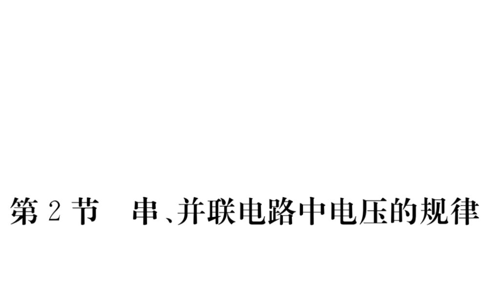 （江西专用）九年级物理全册 第16章 电压 电阻 第2节 串、并联电路中电压的规律同步练习课件 （新版）新人教版-（新版）新人教版初中九年级全册物理课件