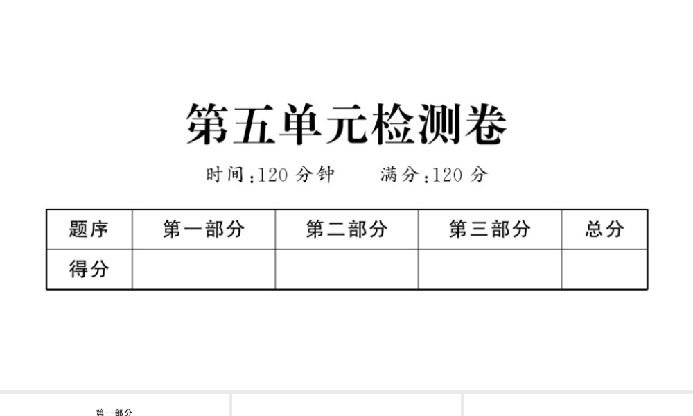 （河北专版）七年级语文上册 第五单元检测卷课件 新人教版-新人教版初中七年级上册语文课件