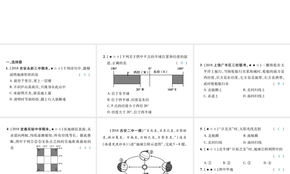 （江西专用）中考地理 同步高效集训（一）课件-人教版初中九年级全册地理课件
