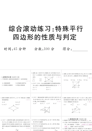 （江西专版）秋九年级数学上册 综合滚动练习 特殊平行四边形的性质与判定习题讲评课件 （新版）北师大版-（新版）北师大版初中九年级上册数学课件