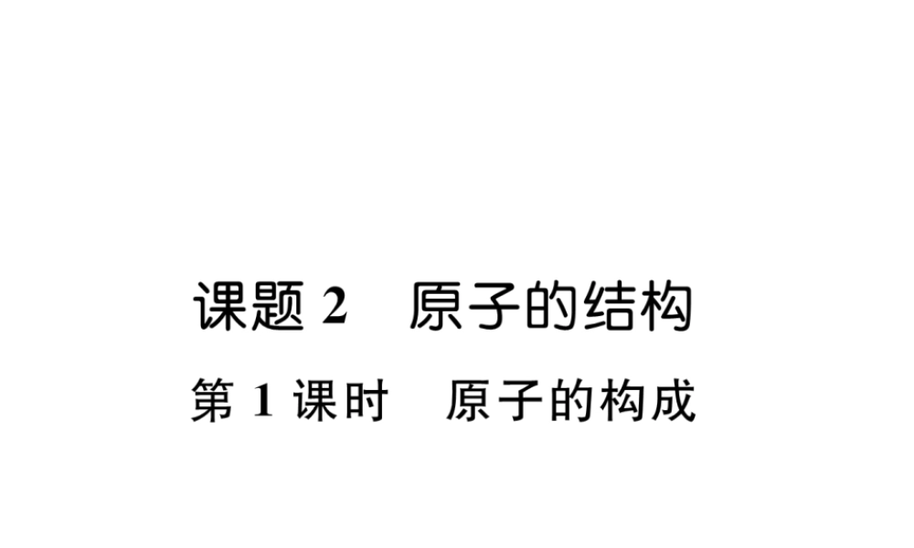 （江西专版）秋九年级化学上册 第3单元 物质构成的奥秘 3.2 原子的结构 第1课时 原子的构成作业课件 （新版）新人教版-（新版）新人教版初中九年级上册化学课件