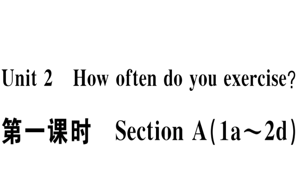 （江西专版）秋八年级英语上册 Unit 2 How often do you exercise（第1课时）习题课件 （新版）人教新目标版-（新版）人教新目标版初中八年级上册英语课件