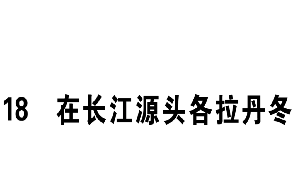 （江西专版）春八年级语文下册 第五单元 18 在长江源头各拉丹冬习题课件 新人教版-新人教版初中八年级下册语文课件