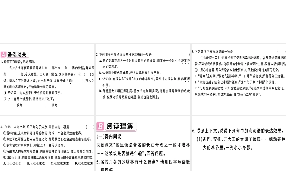 （江西专版）春八年级语文下册 第五单元 18 在长江源头各拉丹冬习题课件 新人教版-新人教版初中八年级下册语文课件