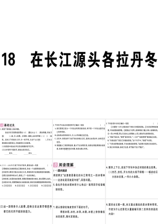 （江西专版）春八年级语文下册 第五单元 18 在长江源头各拉丹冬习题课件 新人教版-新人教版初中八年级下册语文课件