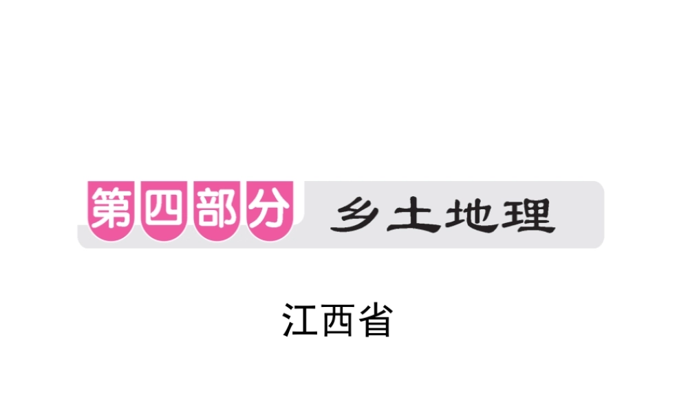 （江西专用）中考地理 乡土地理课件-人教版初中九年级全册地理课件