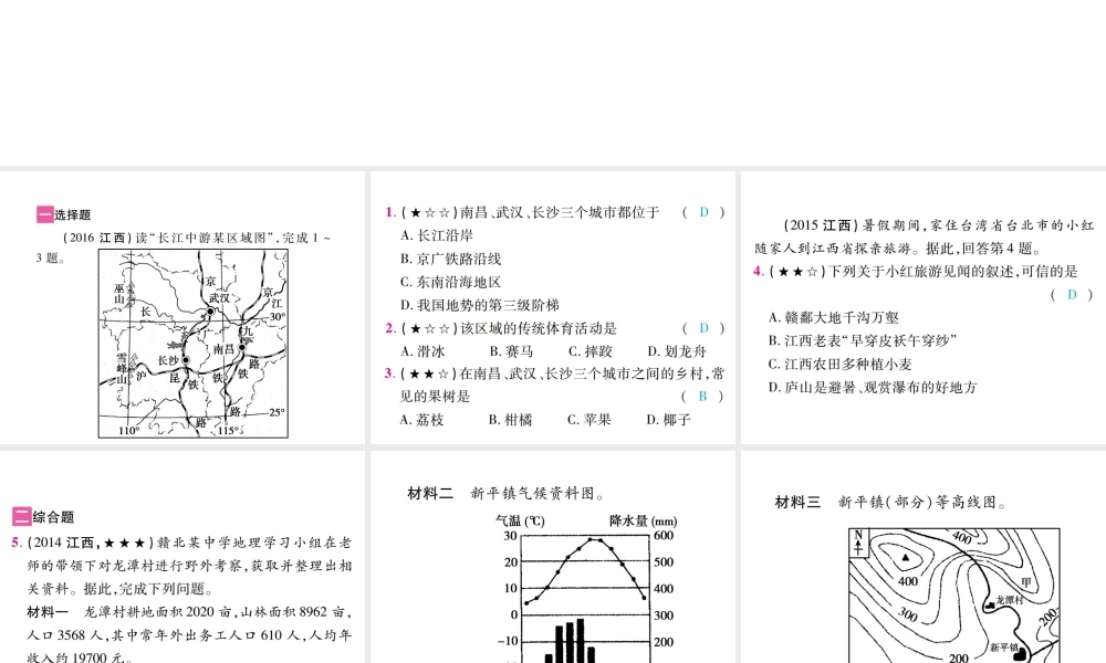 （江西专用）中考地理 乡土地理课件-人教版初中九年级全册地理课件