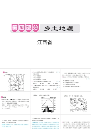 （江西专用）中考地理 乡土地理课件-人教版初中九年级全册地理课件